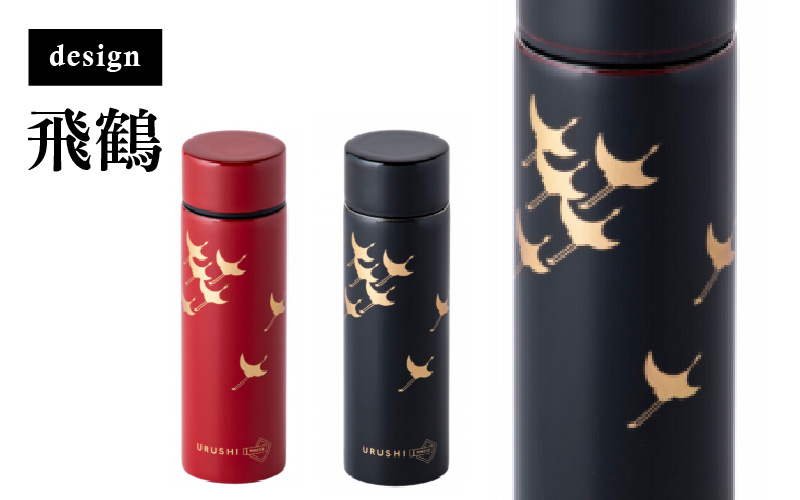 URUSHI　POKETLE　120ml 飛鶴　溜