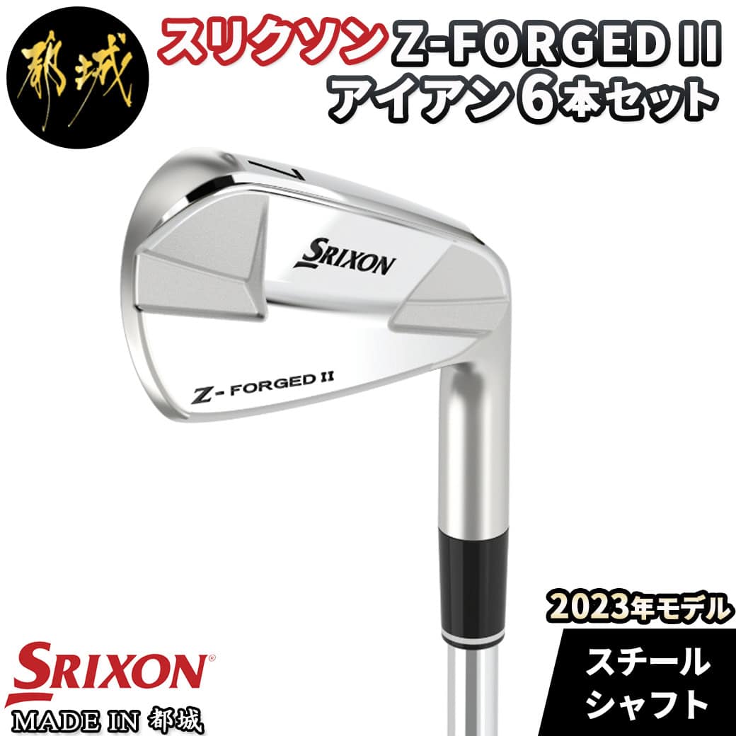 【ふるさと納税】スリクソン Z-FORGEDII アイアン6本セット≪2023年モデル≫ - ゴルフクラブ アイアンセット スチールシャフト DUNLOP ダンロップ 日本正規品 国産 安定したスピンコントロール性能 送料無料 ZE-C706 【宮崎県都城市は2年連続ふるさと納税日本一！】