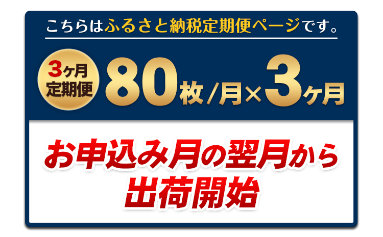 【3ヶ月定期便】訳あり 一番摘み 有明海産 海苔 80枚 《お申込み月翌月以降の出荷月から出荷開始》 熊本県産（有明海産）---fn_ntei_24_29000_80m_mo3num1---