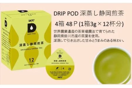 UCC「深蒸し静岡煎茶」4箱48杯分ドリップポッドカプセル（マシン別）互産互生機構　深蒸し茶 6035