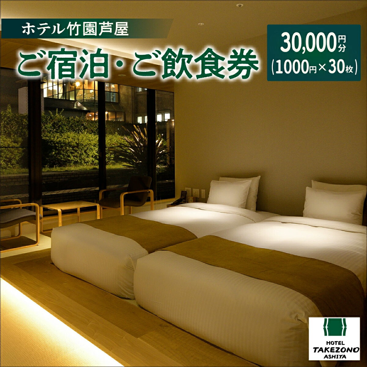 【ふるさと納税】「ホテル竹園芦屋」ご宿泊 ・ ご飲食券 30000円分(1000円×30枚)【宿泊券 お食事券 ホテル 竹園芦屋 素泊まり 朝食付き 1泊2食付き サウナ付き 大浴場 ランチ ディナー 優待券 チケット 宿泊 レストラン カフェ 兵庫県 芦屋市 】