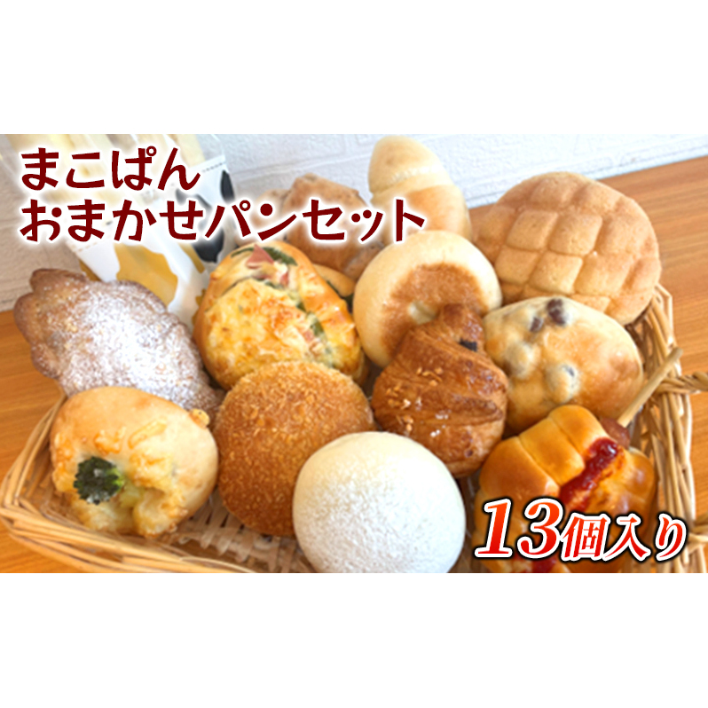 おまかせ パン 12個 セット 北海道上富良野町 