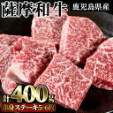 【ふるさと納税】薩摩和牛の赤身モモステーキ(5〜6枚・計400g)国産 九州産 牛肉 和牛 赤身 ステーキ 数量限定 モモ肉 もも 肩肉 カタ 焼肉 焼き肉 BBQ キャンプ 冷凍【さつま屋産業】