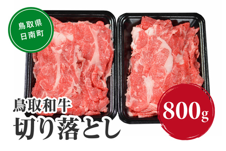 鳥取和牛切り落とし 800g (400g×2) HN41【やまのおかげ屋】 和牛 肉 鳥取 日南町