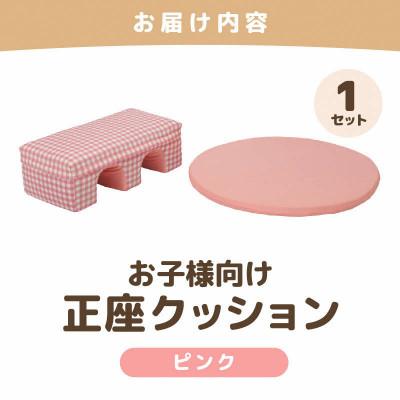 ふるさと納税 あわら市 【ピンク】お子様向け 正座クッションセット ピコ(優しいカラーのクッション・マットの組み合わせ) |  | 03
