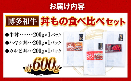 博多和牛 牛丼 ハヤシ丼 カルビ丼 丼ものセット 各 200g x 1パック 600g 清柳食産《30日以内に順次出荷(土日祝除く)》肉 牛肉 和牛 丼 送料無料 鞍手郡 鞍手町 お弁当 おかず 小分