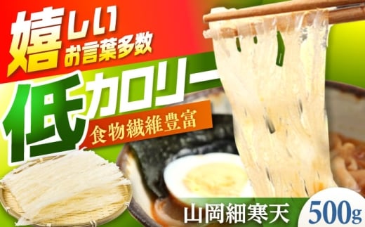 山岡細寒天 500g（1袋） / 寒天 かんてん 細寒天 手作りゼリー 糖質オフダイエット 腸活 低カロリー 食物繊維 ダイエット ヘルシー 乾物 料理 煮物 サラダ食品 和菓子効果 寒天ゼリー / 恵那市 / 岐阜県寒天水産工業組合 [AUBD002]