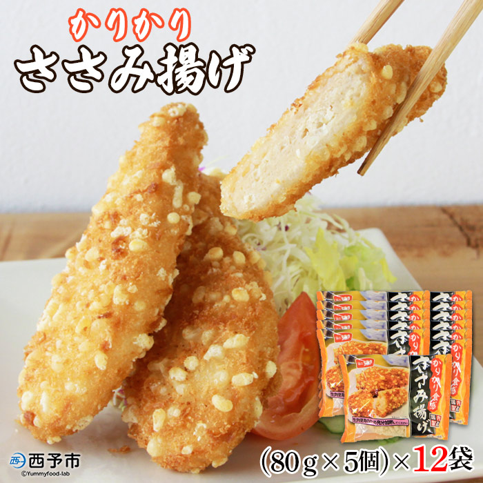 ＜かりかり食感ささみ揚げ (5個入×12袋)＞ 惣菜 おかず おつまみ 揚げ物 鶏肉 ちぬや 特産品 愛媛県 西予市
