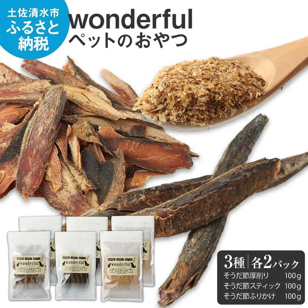 猫 犬 ペットのおやつ wonderful 3種 100g×各2袋 自然素材 ペットフード 宗田節 高知伝統食材 特産 かつお 国産 ペット おやつ 無添加 スティック ふりかけ 高知県産 ヒューマングレード ペットの防災食 保存食 災害 食料 備蓄【R00888】