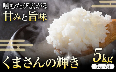  令和7年産 米 くまさんの輝き 白米 5kg 鶴地区龍の里ふるさと会《10月上旬-11月上旬頃出荷》熊本県 天草 苓北町 鶴 地区 龍 の里 国産 九州 熊本 名水 百選 5キロ 送料無料