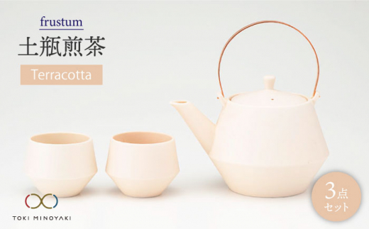 【美濃焼】frustum 土瓶煎茶3点セット（素焼風）【晋山窯ヤマツ】【TOKI MINOYAKI返礼品】 茶器 茶碗 急須 [MAS011]