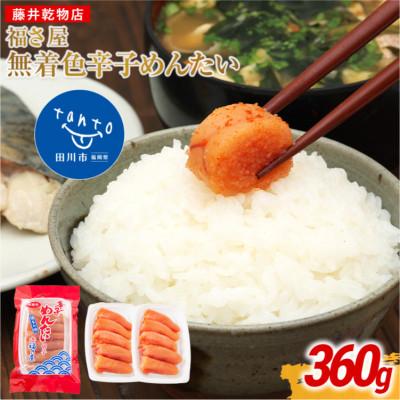 ふるさと納税 田川市 福さ屋　家庭用 無着色 辛子めんたい 切子 360g(180g×2)(田川市)