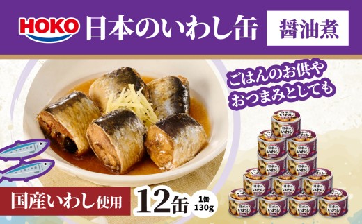 日本のいわし缶 醤油煮 130gx12缶　HOKO 宝幸　青森県 八戸市