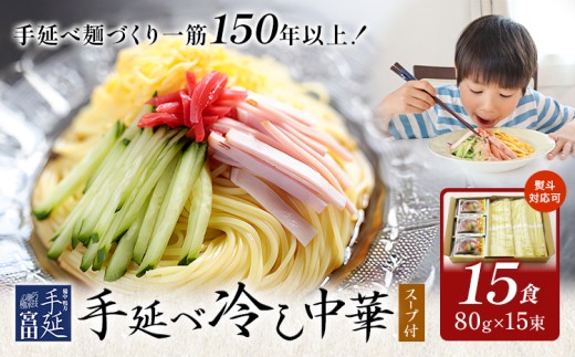 冷し中華 手延べ 手延べ冷し中華 スープ 付き 15食(80g×15束) 宮田製麺株式会社《30日以内に出荷予定(土日祝除く)》岡山県 浅口市 送料無料 麺 贈答用 ギフト お取り寄せ お歳暮 乾麺 麺類 備蓄 特産品 グルメ 小分け