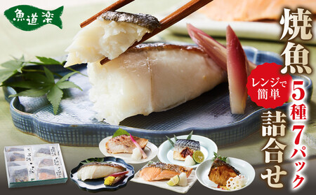 富惣 焼魚 詰合せ 5種 7パック レンジで簡単調理！
