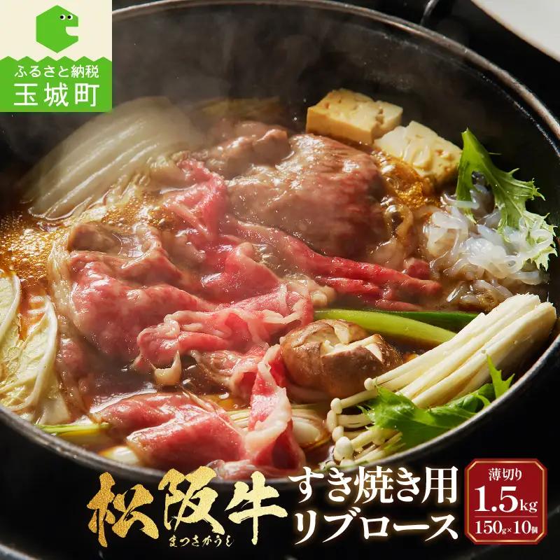 松阪牛すき焼用(リブロース)150g×10個[松阪牛 国産 すき焼き リブロース 150g 10セット 冷凍 最優秀賞 自家牧場 厳選 贅沢 霜降り 香り 甘み 深み 舌触り なめらか 三重県 玉城町 長太屋]