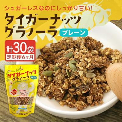 ふるさと納税 国頭村 【毎月定期便】タイガーナッツ グラノーラ(プレーン)110g×5袋全6回