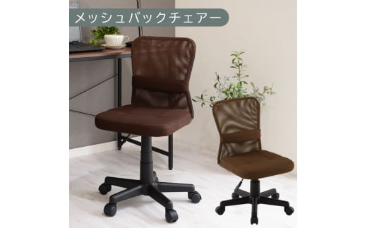 【完成品でお届け】メッシュバックチェア（ブラウン）オフィスチェア メッシュ デスクチェア 昇降 通気性 事務椅子 リモートワーク チェアー キャスター付 パソコンチェア 椅子 回転 ゲーミングチェア リクライニング CKANHR100088-0-BR