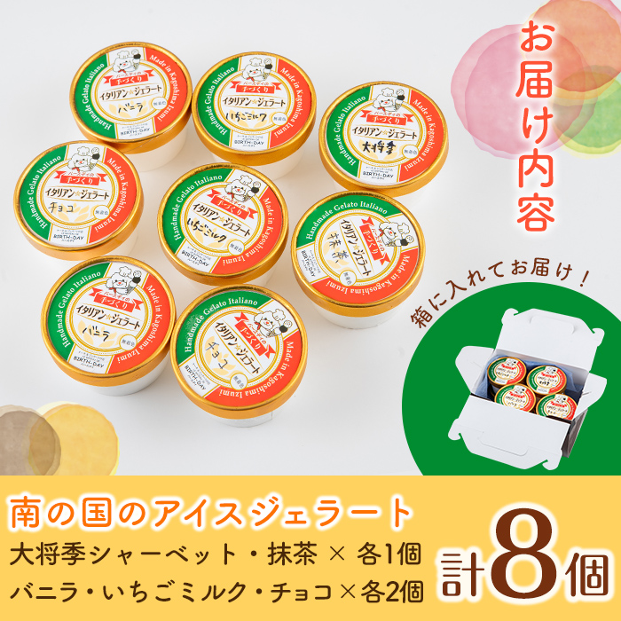 i838 南の国のアイスジェラート ( 5種・計8個 ) 【バースディ】
