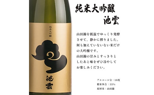 池雲 純米大吟醸 池雲  1800ml 一升 1本 お酒 酒 日本酒 地酒 清酒 フルーティー 透明感 山田錦35％ 冷や 純米大吟醸酒 宅飲み 家飲み 人気 おすすめ 酒蔵 直送 さけ 大吟醸 いけ