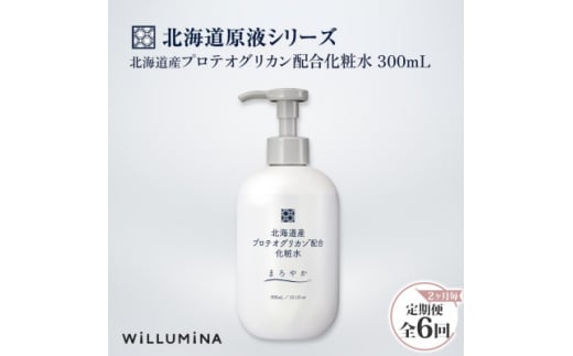 ＜2ヵ月毎定期便＞北海道産プロテオグリカン配合化粧水 300mL ウィルミナ全6回【4053825】