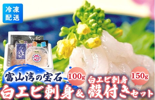 
                  シロエビ刺身100g・シロエビ殻付き150gセット｜白エビ 白えび 白海老 しろえび エビ えび 海老 刺身 刺し身 さしみ 国産 新鮮 富山県産 富山湾 富山 北陸 北陸産 魚貝類 魚介類 魚貝 魚介 甘い おかず 海産物 おすすめ 人気 ランキング 富山白エビ 北陸白エビ 白エビ 魚介類白エビ 魚貝類白エビ 富山エビ 北陸 エビ 魚介類エビ 魚貝類エビ  
                