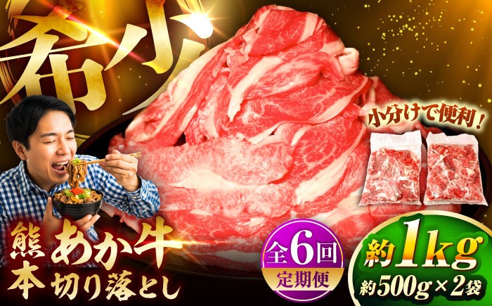 
                  【全6回定期便】熊本和牛あか牛切り落とし 約1kg / 菊陽町 あかうし 切り落とし きりおとし あか牛切り落とし 熊本県 肉 にく ブランド 旨み  すき焼き 牛丼 肉じゃが 希少 小分け くまもとあか牛 和牛 最高 上質 牛 牛肉 ぎゅうにく ぎゅう肉 冷凍 贅沢 ご褒美 九州 国産 【有限会社　三協畜産】[BHAS046]
                