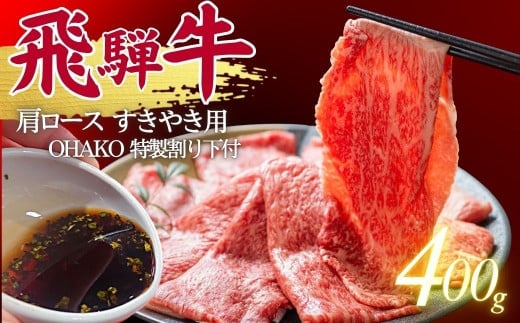 5等級 飛騨牛 肩ロース すき焼き用 400g(200g×2) （特製割り下付き 100ml×2） OHAKO BOOTH 飛騨の森のめぐみ 飛騨市 ”役”草 牛肉 和牛 すきやき  割下 すき焼き にく お肉 国産 ロース スキヤキ 鍋 すき焼き鍋 すき焼きセット 蕪水亭