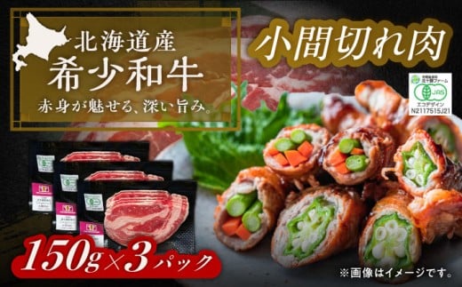 【有機】北海道 短角牛 小間切れ 150g×3《足寄町》【北十勝ファーム】肉 小間切れ 牛肉 和牛 赤身 オーガニック 150g ギフト 十勝 北海道産 道産 あしょろ  北海道 有機JASオーガニックビーフ [BEAI005]