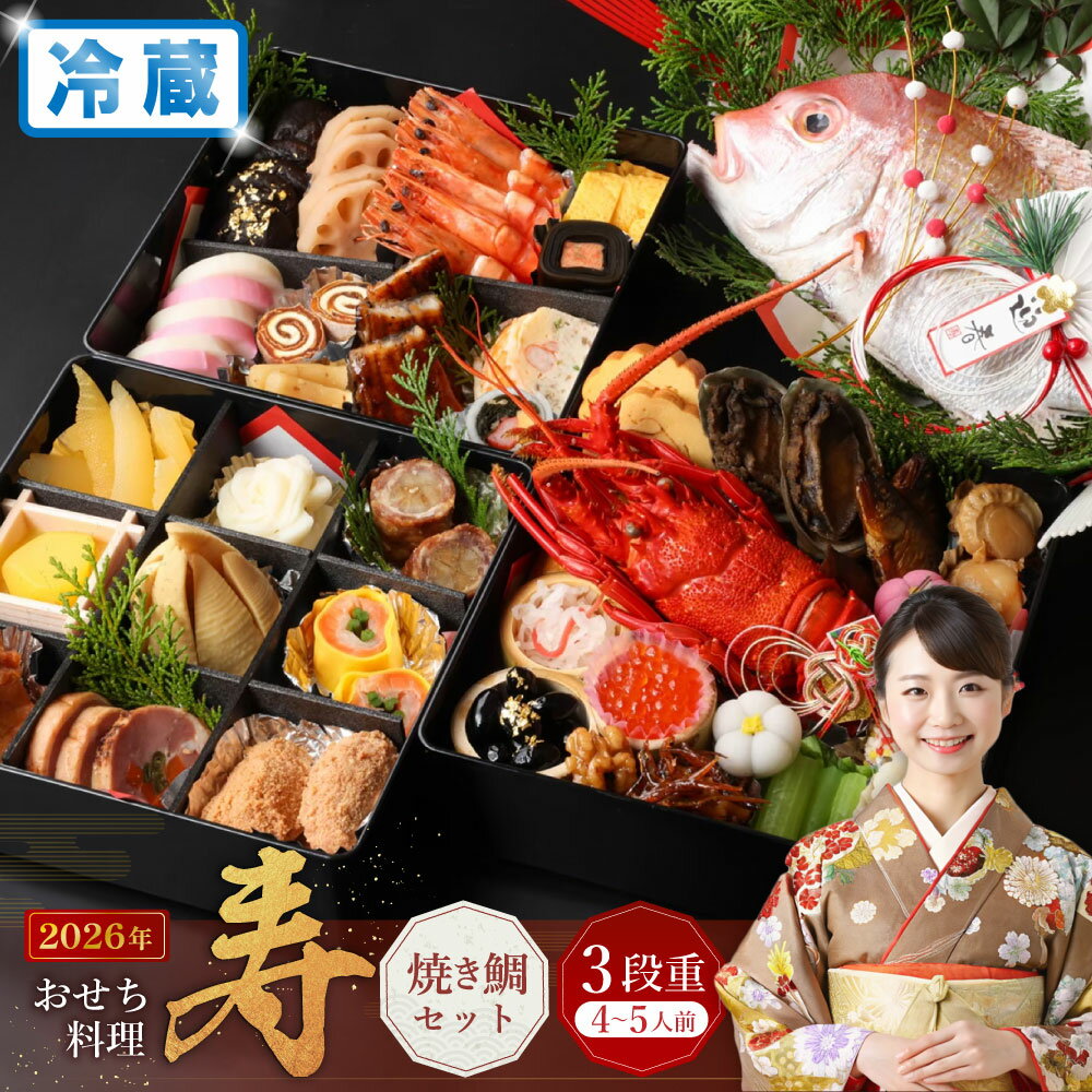 【ふるさと納税】おせち料理 【寿】 三段重と焼鯛 （4～5人前） 120000円 12万円 【2025年12月31日着】 おせち お節 御節 お正月 4人前 5人前 三段重 お重 焼鯛 鯛 割烹 大規鮨し 日本料理 先行予約 予約 大阪府 阪南市 送料無料