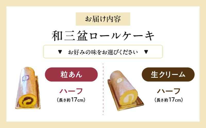 厳選　和三盆ロールケーキ　「北海道産生クリーム巻き」または「北海道産粒あん巻き」（サイズ：ハーフ） 和三盆 北海道産生クリーム 北海道産粒あん 17cm 冷凍［120A05］_イメージ4