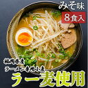 【ふるさと納税】みそ ラーメン 福岡県産 ラー麦使用 みそラーメン 8食入 味噌 たなばたの里　小郡市