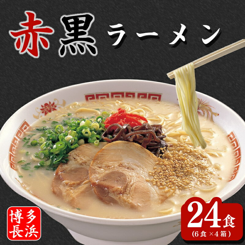 【ふるさと納税】赤黒ラーメン 6食×4箱[24食入] 博多長浜ラーメン とんこつ ラーメン らーめん 拉麺 豚骨ラーメン 長浜ラーメン 福岡 名物 博多 豚骨 スープ 乾麺 豚骨ラーメン ふるさと納税 博多ラーメン 博多ラーメンセット 人気 おすすめ福岡 川崎町