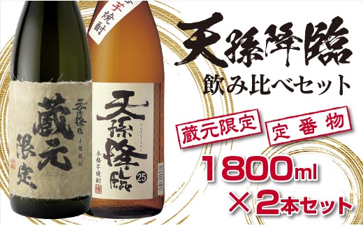 
神楽酒造 本格焼酎 蔵元限定＆定番 天孫降臨飲み比べ一升瓶セット＜1.7-17＞
