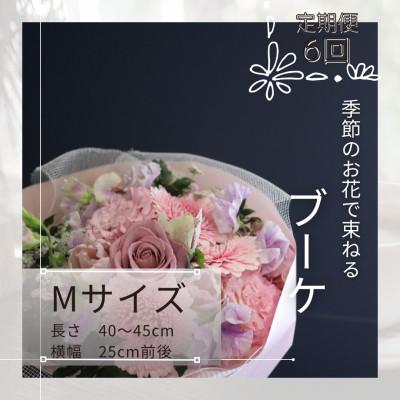 ふるさと納税 筑西市 【毎月定期便】季節のお花で束ねたブーケ【花瓶用】/Mサイズ全6回
