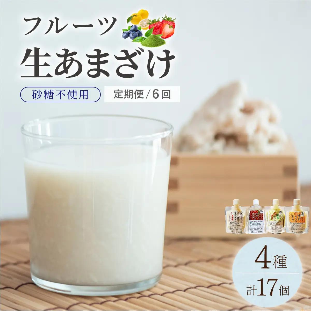 ＜定期便・全6回＞【生きた酵素が働く】クラフト甘酒 人気甘酒4種 計17個セット