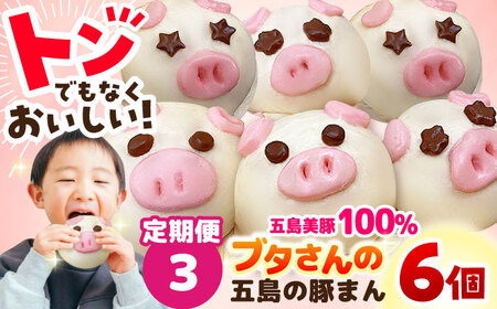 【3回定期便】ぐりびとん6個 豚まん 五島市/お弁当のぐり家[PEI002]