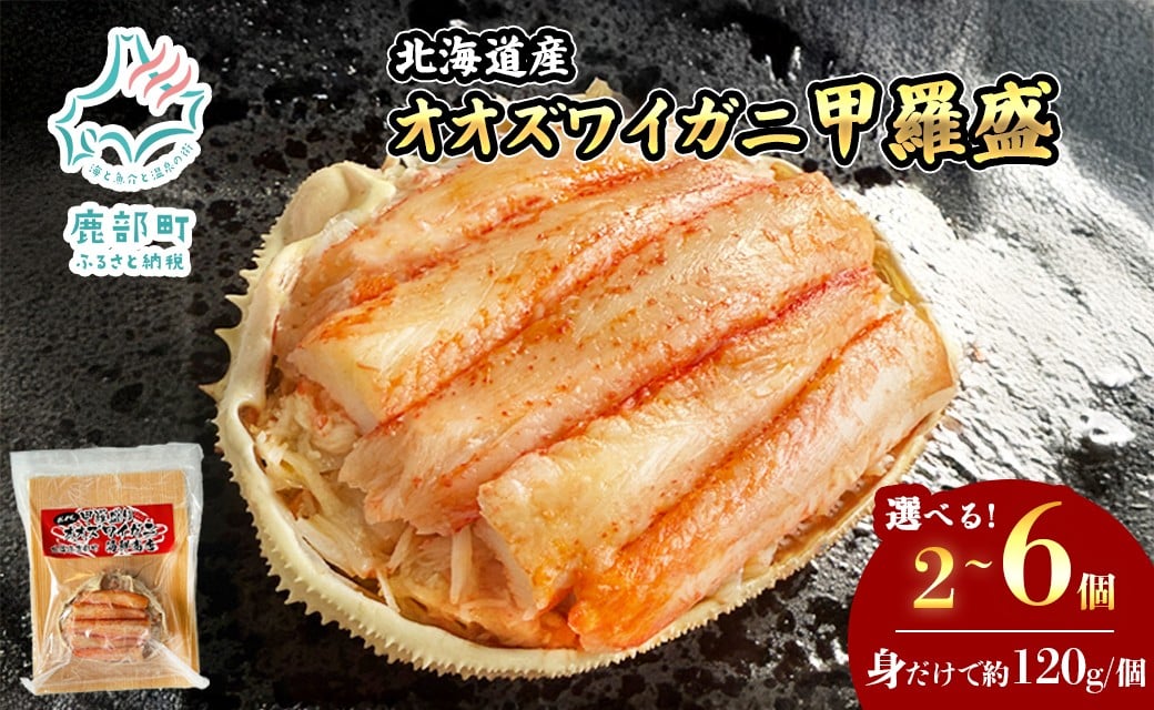 
                  北海道産 オオズワイガニ 甲羅盛 2～6個 約120g/個 ボイル済み 蟹 カニ 甲羅 かにみそ
                