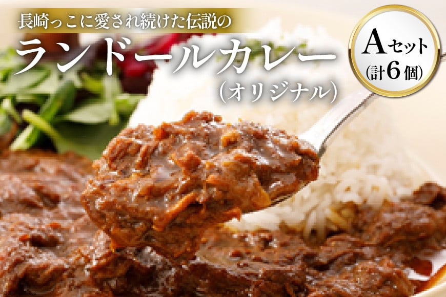 
            長崎っこに愛され続けた伝説のランドールカレー Aセット オリジナルカレー 6個 [肥前屋ランドール 長崎県 雲仙市 item2264] カレー レトルトカレー
          