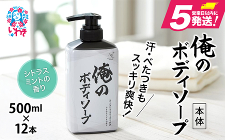 ボディソープ 俺のボディソープ(本体)500ml×12本 FZ003