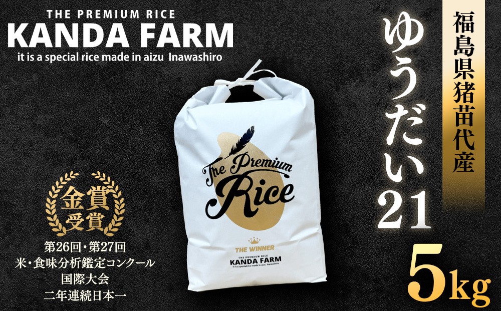 
                  ギネス認定「世界最高米®」ゆうだい21 白米 5kg | 米 こめ 白米 精米 ごはん 5キロ 国産米 ブランド米 金賞 日本一 猪苗代町産 福島県産 農家直送 産地直送 生産者直送 弁当 家庭用 精米済み 猪苗代町 ※離島への配送不可
                