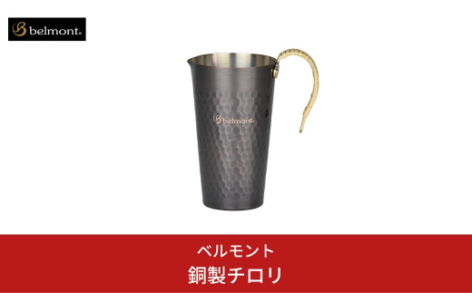 [ベルモント] 銅製チロリ 酒燗器 熱燗器 ちろり 銅 直火不可 湯煎使用 キャンプ用品 アウトドア用品 【012S044】