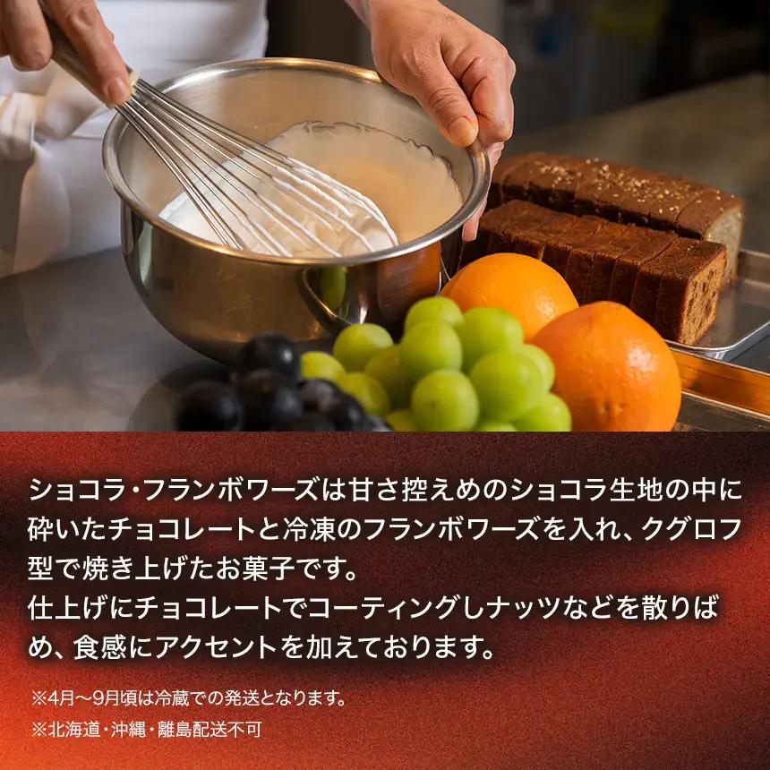 ショコラ・フランボワーズ