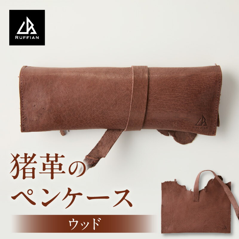 【ふるさと納税】【ペンケース　猪革】革好きな人へ　ジビエレザー/　”RUFFIAN” ペンケース ジビエレザー ウッド 猪 猪の革 革 アウトドア オフィス 自宅 肌触り 軽い 柔らかい しっとり ジビエ 強い素材 三木町 おすすめ