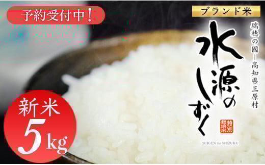 新米予約！令和７年産「特別栽培米」水源のしずく（5kg)