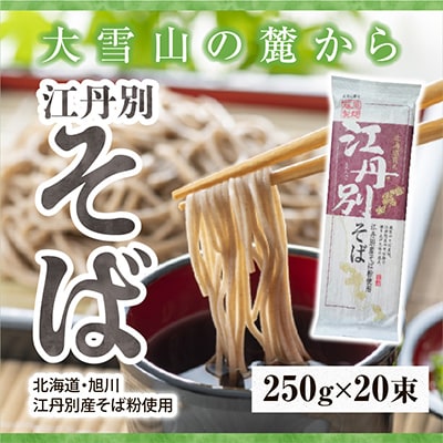 北海道 江丹別そば 乾麺  250g×20束 1箱 江丹別産そば粉使用_01532【配送不可地域：離島・沖縄】【1155490】