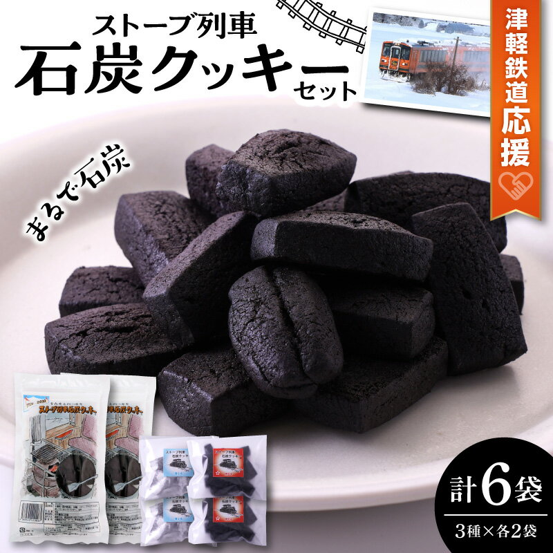 【ふるさと納税】 石炭クッキー セット 3種 ブラックココア味 甘さ控えめ クッキー 食べ比べ 津軽鉄道応援 ストーブ列車 【 菓子 お菓子 スイーツ 焼き菓子 青森県 五所川原市 】 でる・そ～れ でる・そーれ はしいれメロス のお店 ホワイトデー
