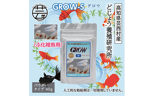 【CF-R7hbk】KGC011　GROW S 40g ふ化稚魚用 ＜最高級 フィッシュフード EPA・DHA配合 パウダータイプ 魚 餌＞【餌 えさ エサ】【観賞魚 餌やり】【水槽/熱帯魚/観賞魚/飼育】【生体】【アクアリウム/あくありうむ】
