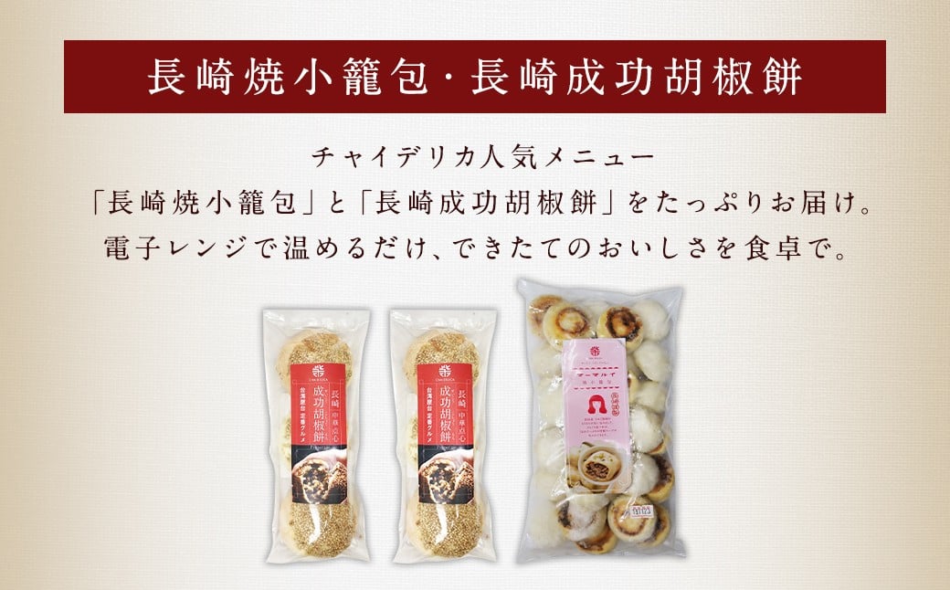 長崎成功胡椒餅 計36個 (6個×6回) + 長崎焼小籠包 計180個 (30個×6回) 