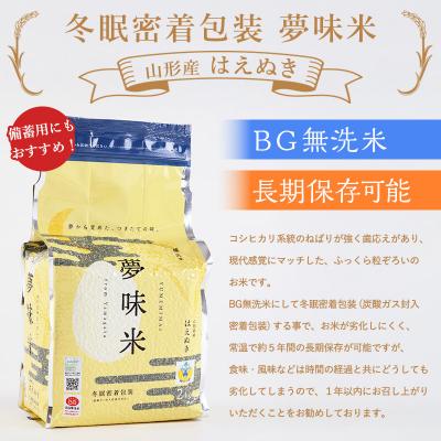 ふるさと納税 山形市 夢味米 はえぬき【無洗米】10kg (2kg×5) FY25-356 |  | 01